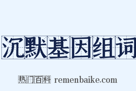沉默基因组词是什么意思的图片